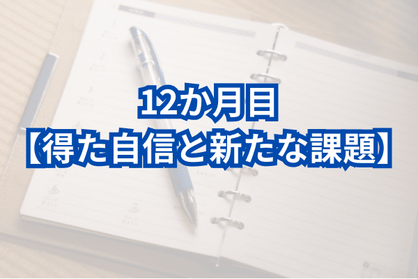 FX初心者の月ごと日記：12か月目【得た自信と新たな課題】