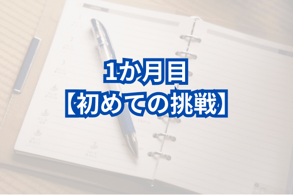 FX初心者の月ごと日記：1か月目【初めての挑戦】