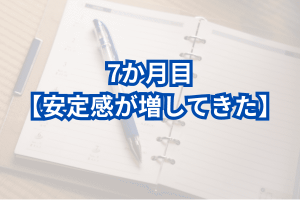 FX初心者の月ごと日記：7か月目【安定感が増してきた】